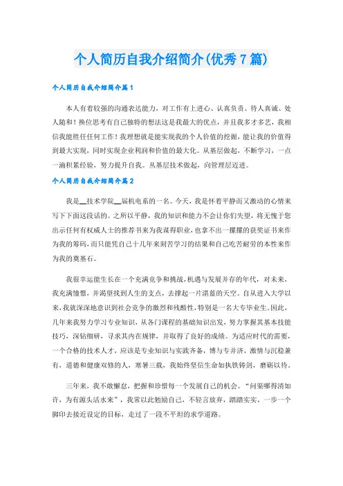 个人简历自我介绍简介(优秀7篇).doc