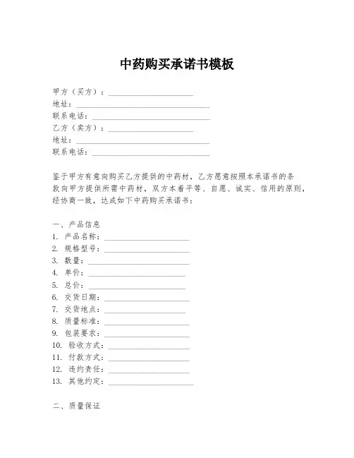 中药购买承诺书模板