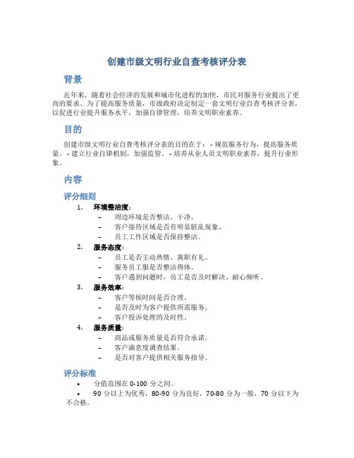 创建市级文明行业自查考核评分表