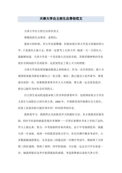 天津大学自主招生自荐信范文