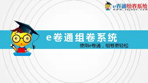 组卷操作说明