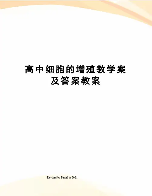 高中细胞的增殖教学案及答案教案