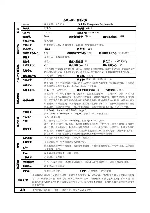环氧乙烷(氧化乙烯)化学品安全技术说明书MSDS