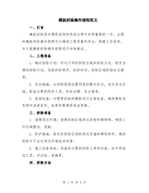 模板拆除操作规程范文