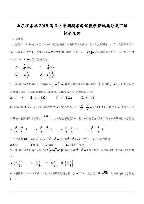 山东省各地2015高三上学期期末考试数学理试题分类汇编：解析几何