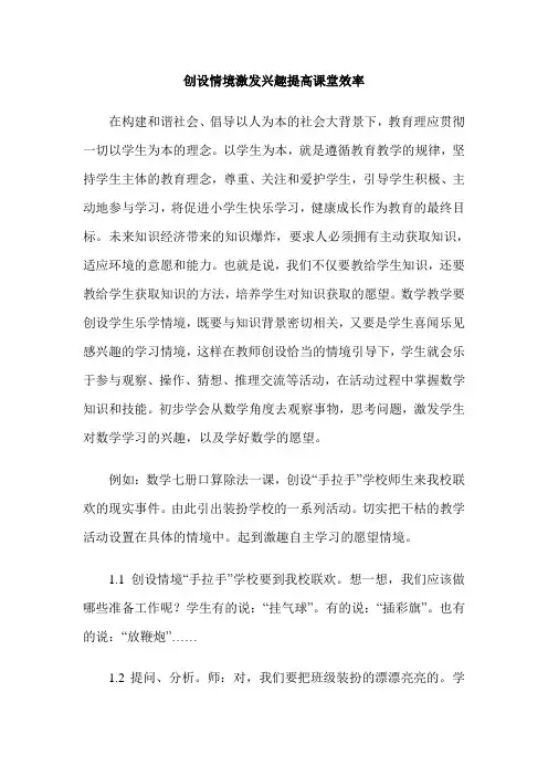 创设情境激发兴趣提高课堂效率