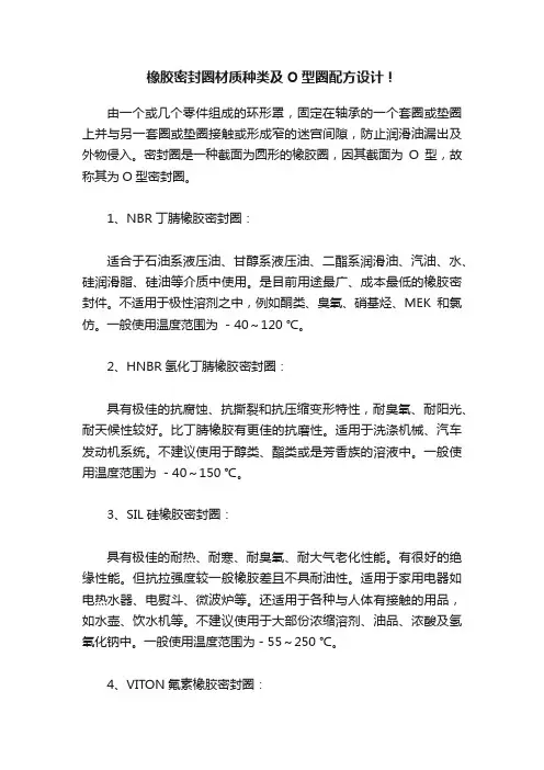 橡胶密封圈材质种类及O型圈配方设计！