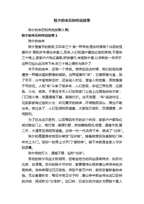 除夕的来历和传说故事