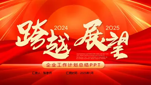 跨越2024展望2025企业工作计划总结PPT模板