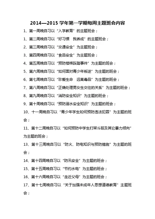 第一学期每周主题班会的内容
