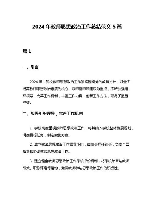 2024年教师思想政治工作总结范文5篇