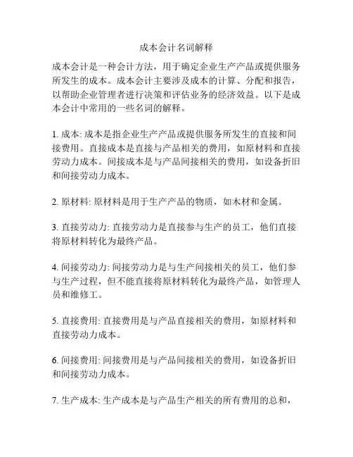 成本会计名词解释
