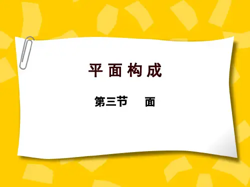 平面构成中的面