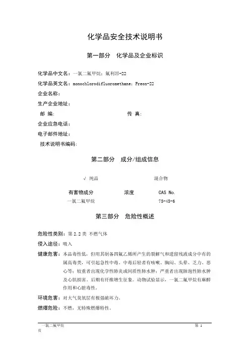 MSDS危险化学品安全技术说明书——22039--一氯二氟甲烷