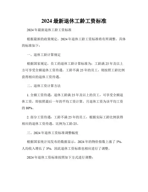 2024最新退休工龄工资标准