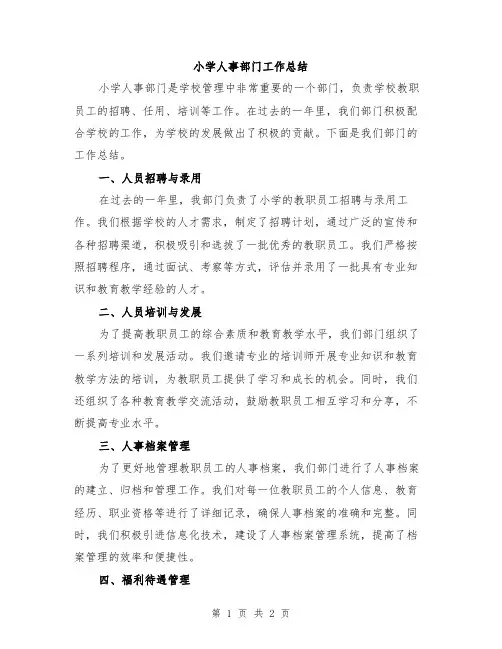 小学人事部门工作总结