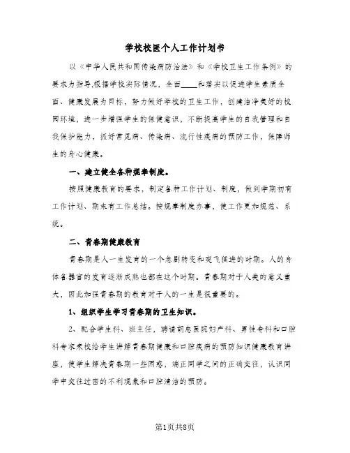 学校校医个人工作计划书(三篇)
