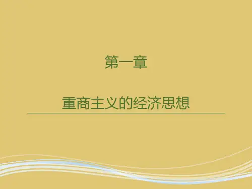 第一章 重商主义的经济思想 《西方经济思想史》PPT课件