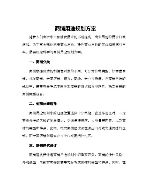 商铺用途规划方案