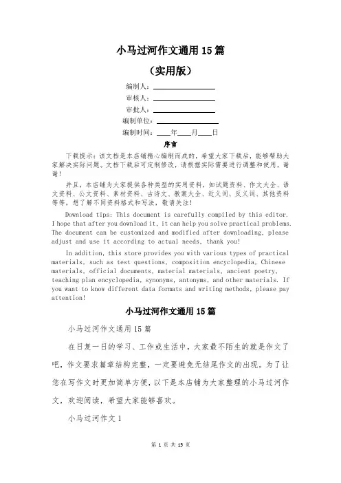 小马过河作文通用15篇