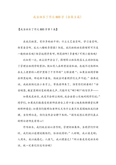 我当班长了作文800字(合集3篇)