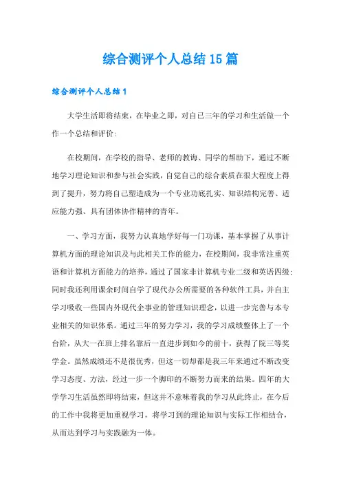 综合测评个人总结15篇