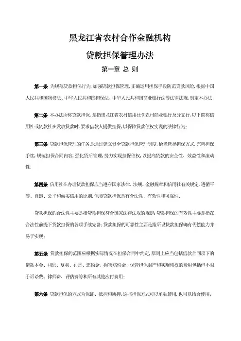 黑龙江省农村信用社贷款担保管理规定