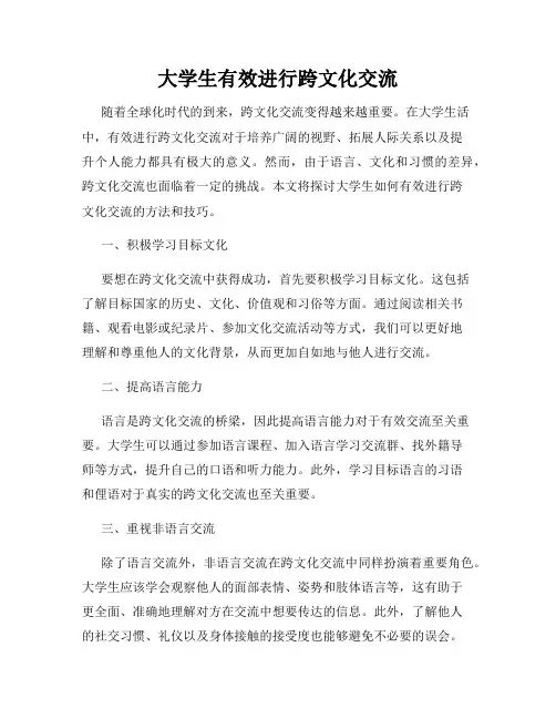 大学生有效进行跨文化交流