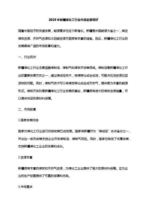 2023年新疆煤化工行业市场发展现状
