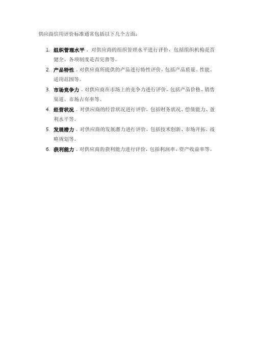 供应商信用评价标准