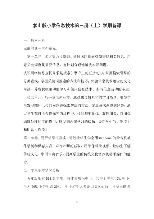 新泰山版小学信息技术第三册教案