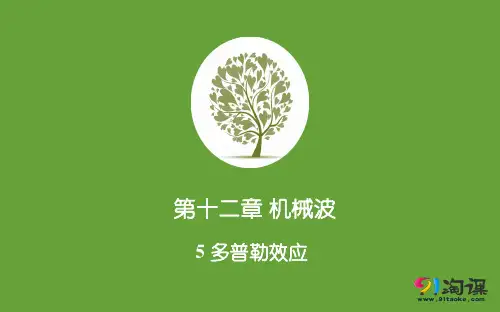 课件3：12.5 多普勒效应