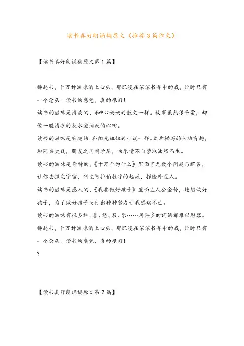 读书真好朗诵稿原文(推荐3篇作文)