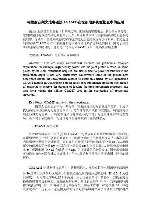 可控源音频大地电磁法(CSAMT)在深部地热资源勘查中的应用