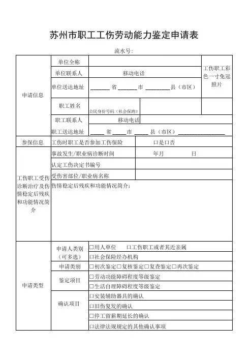 苏州市职工工伤劳动能力鉴定申请表