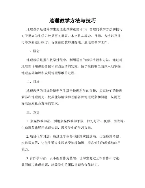 地理教学方法与技巧