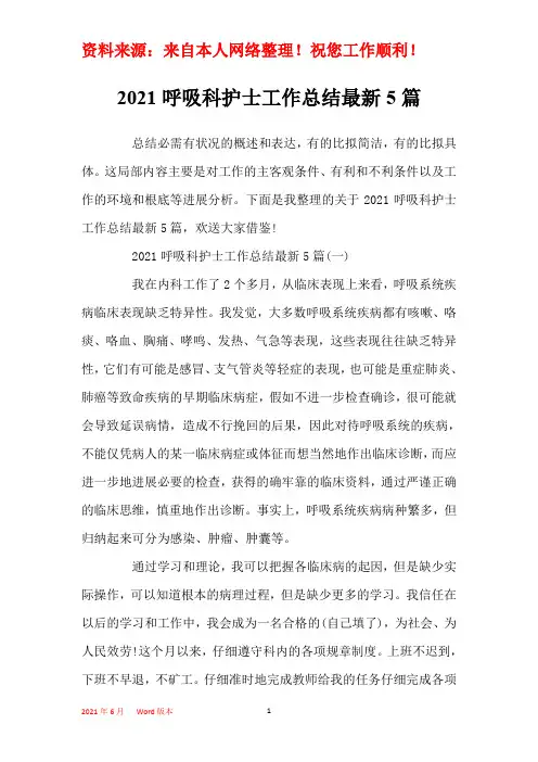 2021呼吸科护士工作总结最新5篇