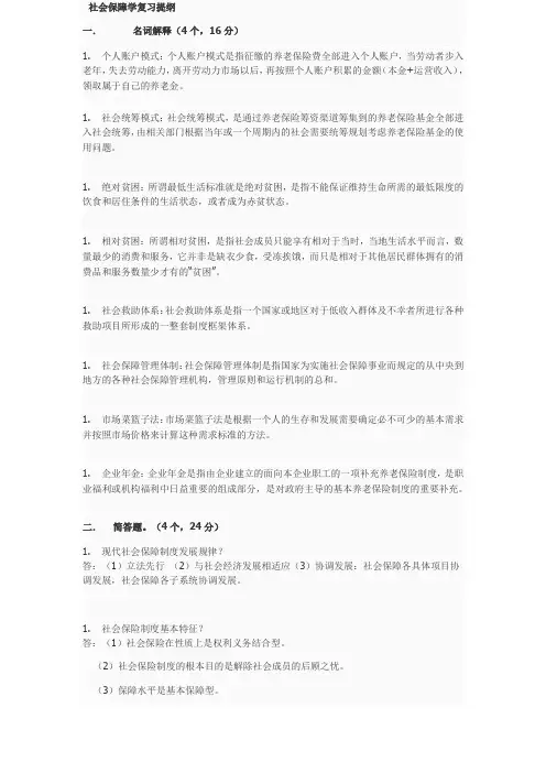 社会保障学复习提纲