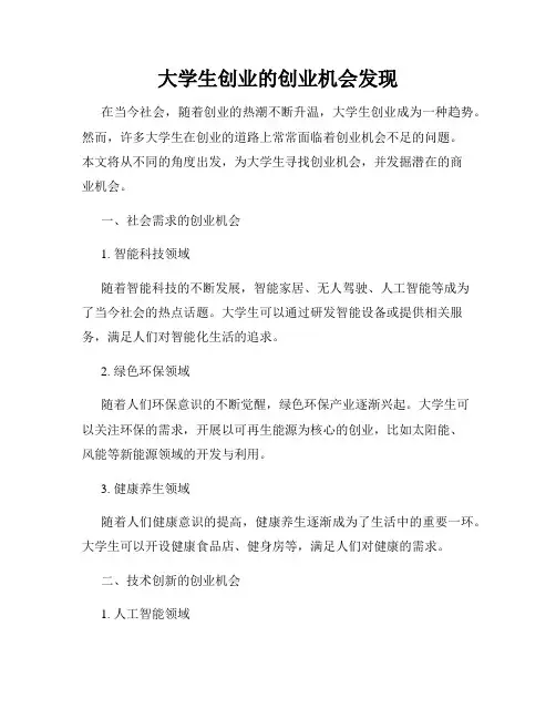 大学生创业的创业机会发现