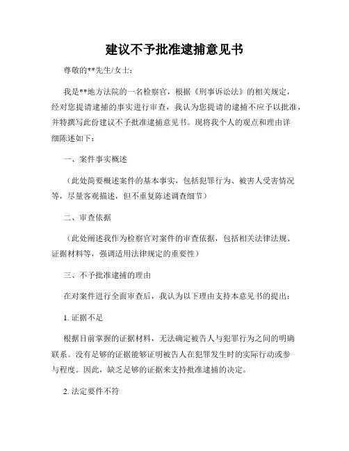 建议不予批准逮捕意见书