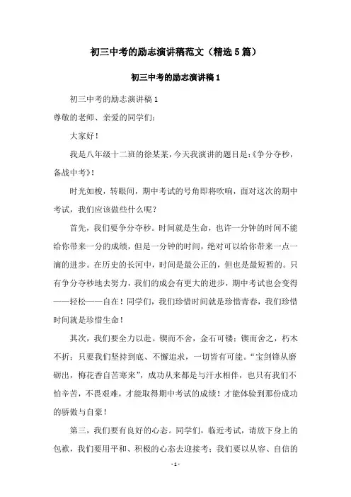 初三中考的励志演讲稿范文(精选5篇)