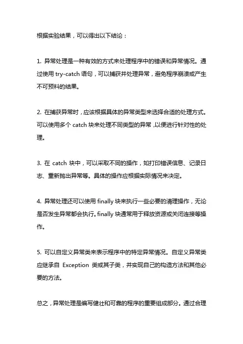 java异常处理实验结论