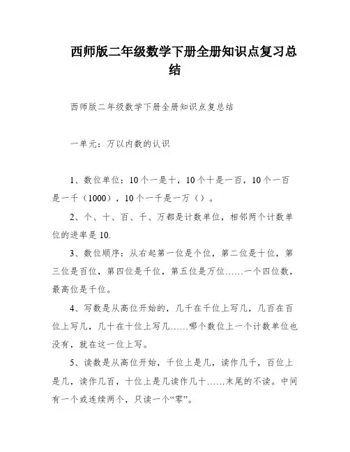 西师版二年级数学下册全册知识点复习总结