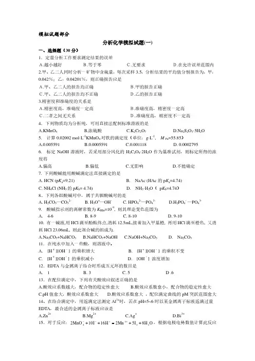 分析化学模拟试题及答案