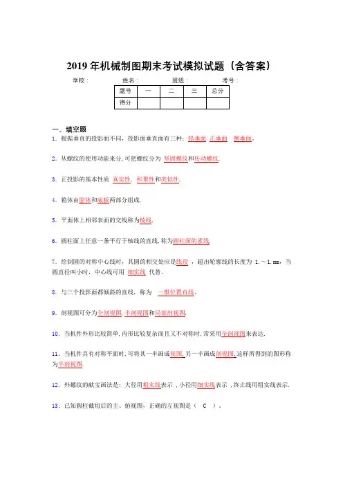 2019学年机械制图期终题目(含解析)