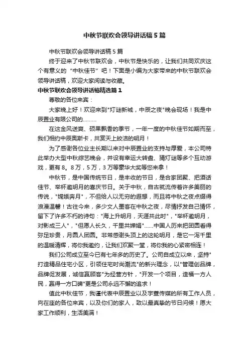 中秋节联欢会领导讲话稿5篇