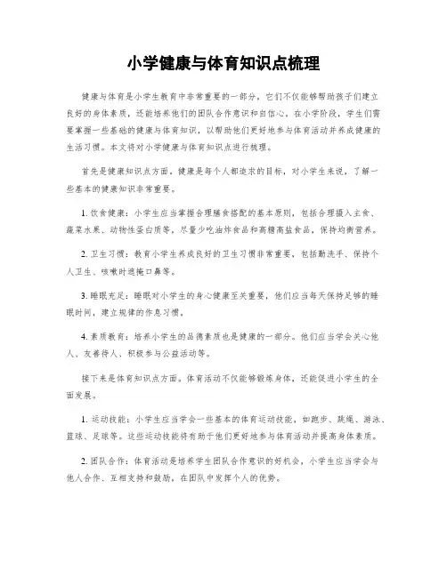 小学健康与体育知识点梳理