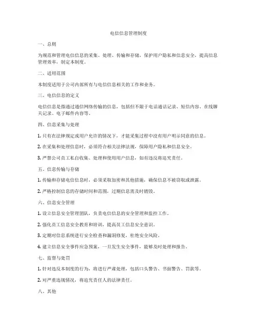 电信信息管理制度