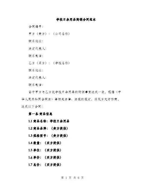 学校日杂用品购销合同范本（2篇）