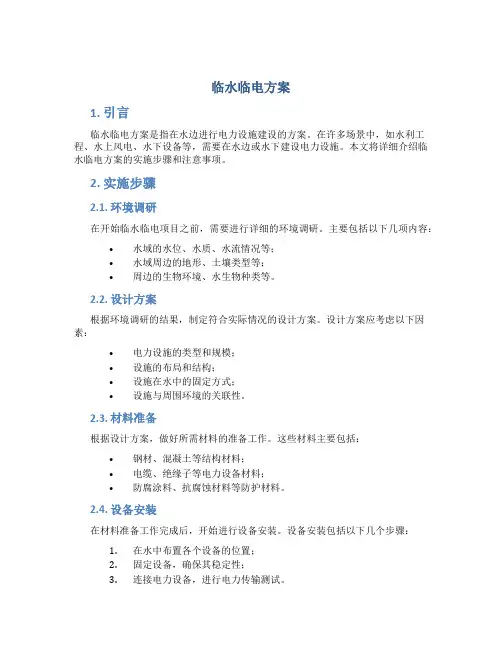 临水临电方案